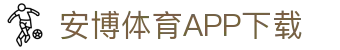 安博体育官方网站 - Anbo Sports 全站登录与APP下载